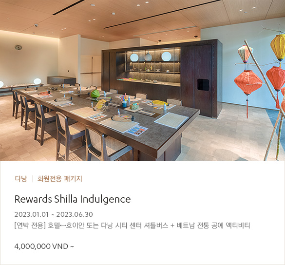 Rewars Shilla Indulgence - 23년 6월 30일까지  [연박 전용] 호텔↔호이안 또는 다낭 시티 센터 셔틀버스 + 베트남 전통 공예 액티비티