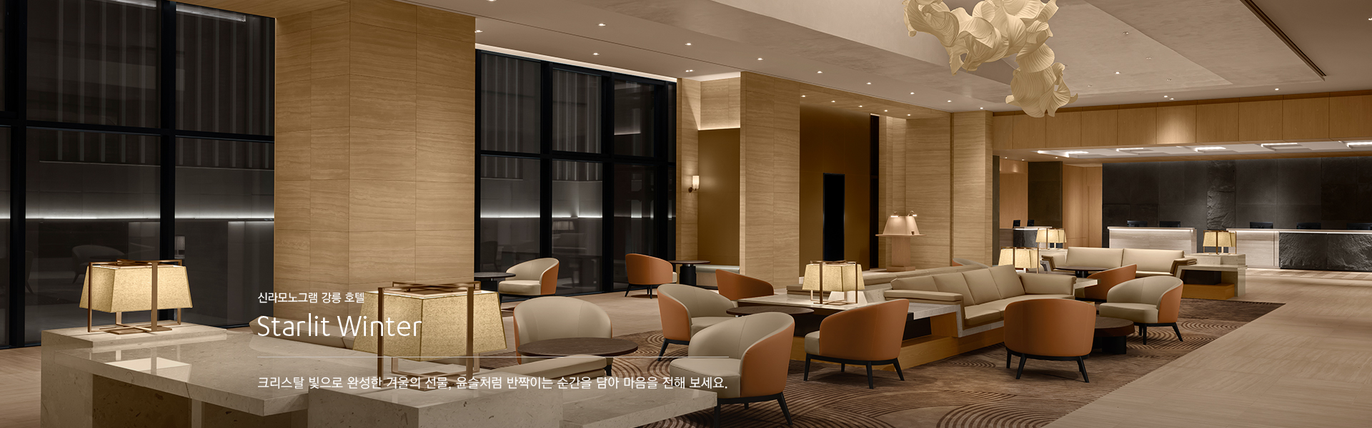 강릉 호텔 패키지 Starlit Winter