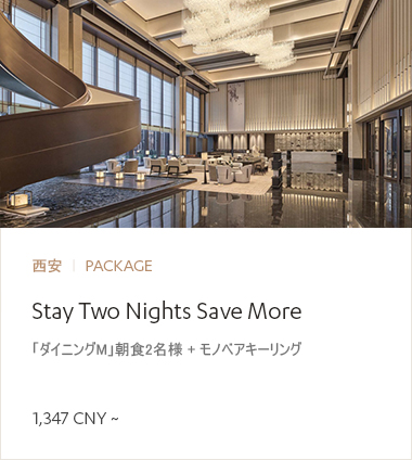 시안 Stay Two Nights Save More