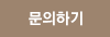 문의하기