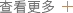 查看更多