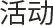 活动
