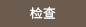 检查