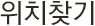 위치찾기