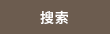 检查