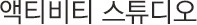 액티비티 스튜디오