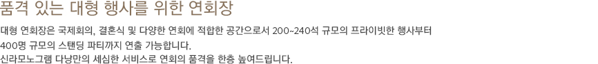 대형 연회장 설명(하단 내용 참조)