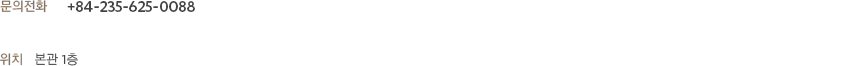 문의전화 및 위치