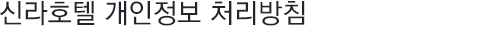신라호텔 개인정보 취급방침