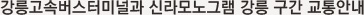 강릉고속버스터미널과 신라모노그램 강릉 구간 교통안내