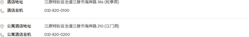 [酒店地址] 江原特别自治道江陵市海岸路 186 (松亭洞) [酒店总机] 033-820-0100 [公寓酒店地址] 江原特别自治道江陵市海岸路 210 (江门洞) [公寓酒店总机] 033-820-0200