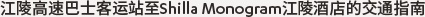 江陵高速巴士客运站至Shilla Monogram江陵酒店的交通指南