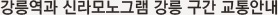 강릉역과 신라모노그램 강릉 구간 교통안내