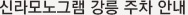신라모노그램 강릉 주차 안내