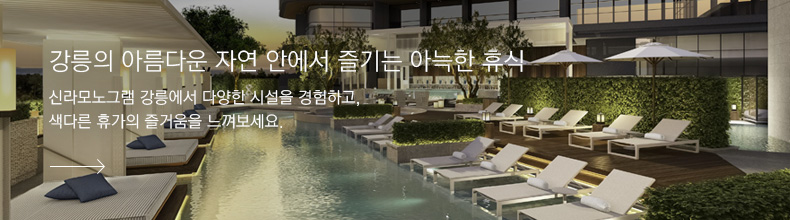 강릉의 아름다운 자연 안에서 즐기는 아늑한 휴식