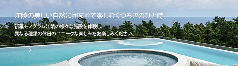 江陵の美しい自然に囲まれて楽しむくつろぎのひと時 - 新羅モノグラム江陵の様々な施設を体験し、異なる種類の休日のユニークな楽しみをお楽しみください。