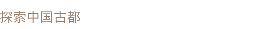 探索中国古都