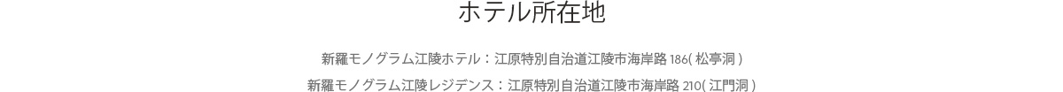 ホテル所在地
