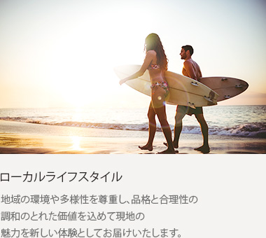 ローカルライフスタイル