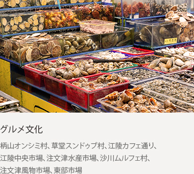グルメ文化