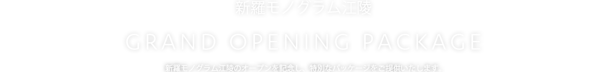 新羅モノグラム江陵 GRAND OPENING PACKAGE/ 新羅モノグラム江陵のオープンを記念し、特別なパッケージをご提供いたします。