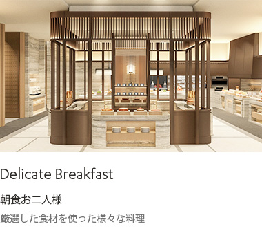 DELICATE BREAKFAST : 厳選した食材を使った様々な料理、朝食お二人様