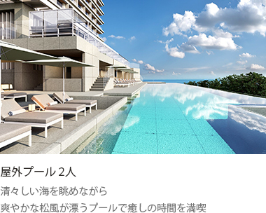 屋外プール 2人 : 清々しい海を眺めながら爽やかな松風が漂うプールで癒しの時間を満喫