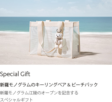 SPECIAL GIFT : 新羅モノグラム江陵のオープンを記念するスペシャルギフト、新羅モノグラムのキーリングベア＆ビーチバック