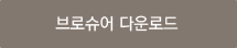 브로슈어 다운로드