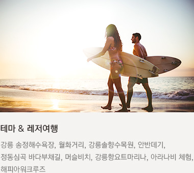 테마 & 레저여행