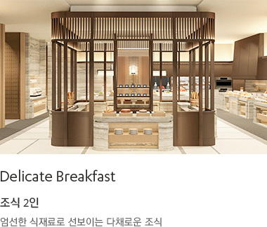 DELICATE BREAKFAST : 엄선한 식재료로 선보이는 다채로운 조식, 조식 2인