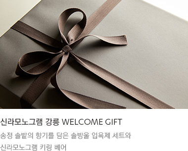 WELCOME GIFT : 송정 솔밭의 향기를 담은 솔방울 입욕제 세트와 신라모노그램 키링 베어