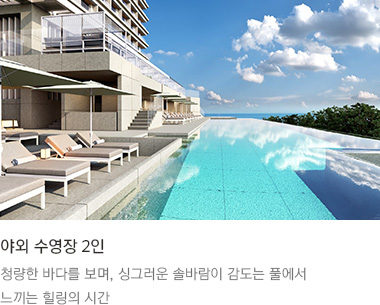 야외 수영장 2인 : 청량한 바다를 보며, 싱그러운 솔바람이 감도는 풀에서 느끼는 힐링의 시간