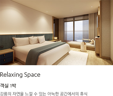 RELAXING SPACE : 강릉의 자연을 느낄 수 있는 아늑한 공간에서의 휴식, 객실 1박