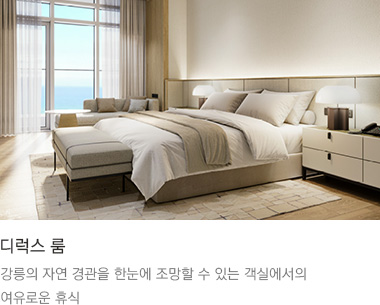 디럭스 룸 : 강릉의 자연 경관을 한눈에 조망할 수 있는 객실에서의 여유로운 휴식