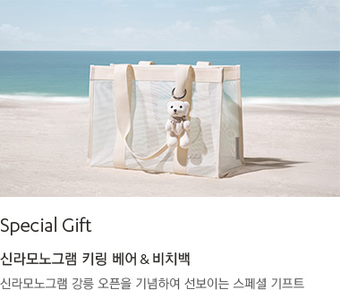 SPECIAL GIFT : 신라모노그램 강릉 오픈을 기념하여 선보이는 스페셜 기프트, 신라모노그램 키링 베어 & 비치백