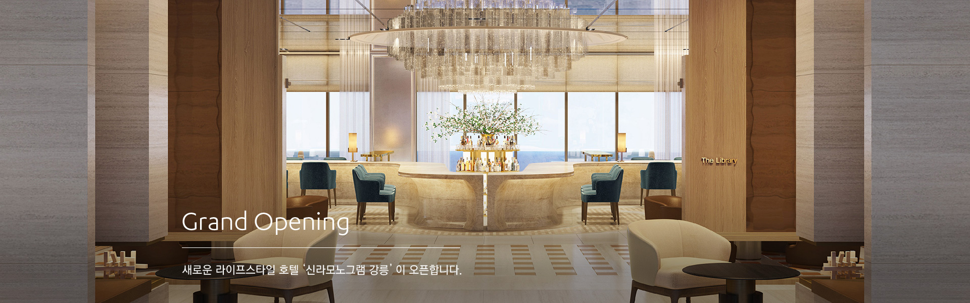 신라모노그램 강릉 GRAND OPENING/ 새로운 라이프스타일 호텔 '신라모노그램 강릉'이 오픈합니다.