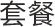 套餐