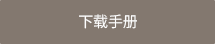 브로슈어 다운로드