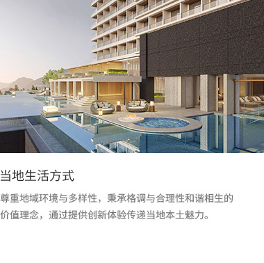 当地生活方式: 尊重地域环境与多样性，秉承格调与合理性和谐相生的价值理念，通过提供创新体验传递当地本土魅力。