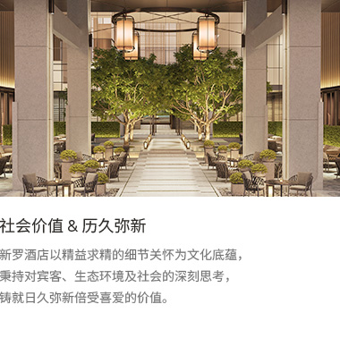社会价值&历久弥新: 新罗酒店以精益求精的细节关怀为文化底蕴，秉持对宾客、生态环境及社会的深刻思考，铸就日久弥新倍受喜爱的价值。
