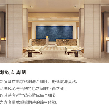 雅致&周到: 新罗酒店追求格调与合理性、舒适度与风格、品牌风范与当地特色之间的平衡之道，以其待客哲学悉心雕琢每个细节，为宾客呈献超越期待的臻享体验。