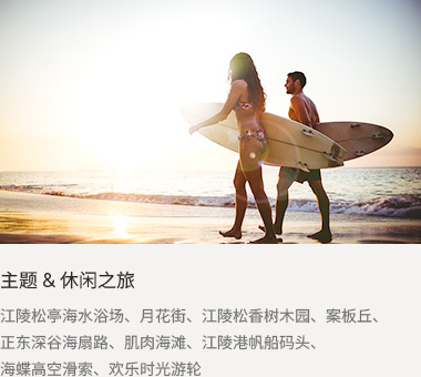 主题&休闲之旅