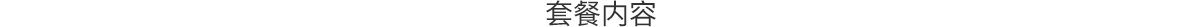 套餐内容