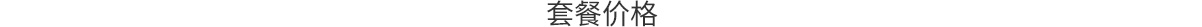 套餐价格