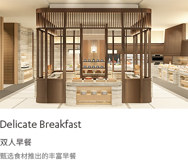 DELICATE BREAKFAST : 甄选食材推出的丰富早餐、双人早餐