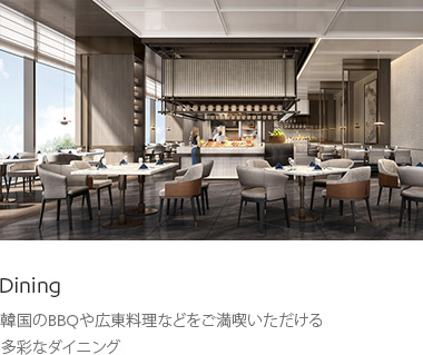 Dining : 韓国のBBQや広東料理などをご満喫いただける多彩なダイニング