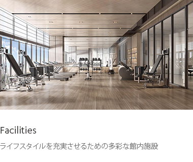 Facilities : ライフスタイルを充実させるための多彩な館内施設