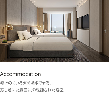 Accommodation : 極上のくつろぎを堪能できる、落ち着いた雰囲気の洗練された客室