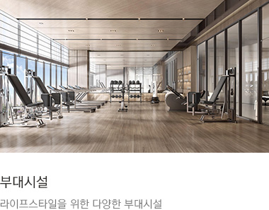 부대시설 : 라이프스타일을 위한 다양한 부대시설